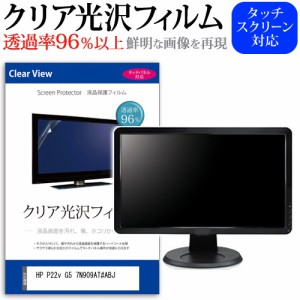 HP P22v G5 7N909AT#ABJ [21.5インチ] クリア光沢 液晶保護 フィルム メール便送料無料