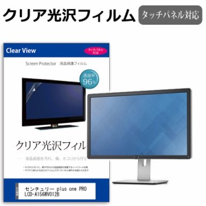 センチュリー plus one PRO LCD-A156WV012B [15.6インチ] クリア光沢 液晶保護 フィルム メール便送料無料