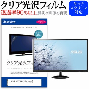 ASUS VX279H 27インチ 透過率96％ クリア光沢 液晶保護 フィルム メール便送料無料