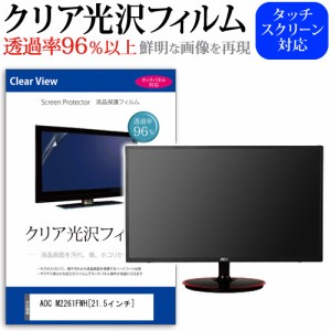 AOC M2261FWH 21.5インチ 透過率96％ クリア光沢 液晶保護 フィルム メール便送料無料