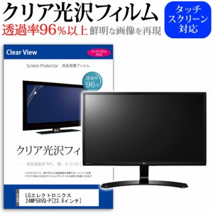 LG 24MP58VQ-P 23.8インチ 透過率96％ クリア光沢 液晶保護 フィルム メール便送料無料