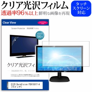 EIZO DuraVision FDX1501T-A 15インチ 透過率96％ クリア光沢 液晶保護 フィルム メール便送料無料