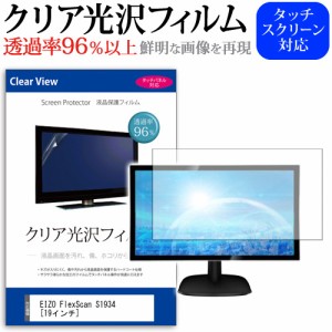 EIZO FlexScan S1934 19インチ 機種で使える 透過率96％ クリア光沢 液晶保護 フィルム メール便送料無料