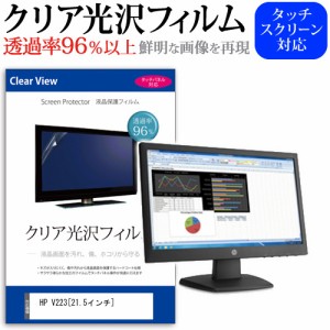 HP V223 21.5インチ 機種で使える 透過率96％ クリア光沢 液晶保護 フィルム メール便送料無料