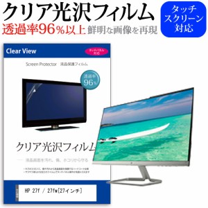 HP 27f   27fw 27インチ 機種で使える 透過率96％ クリア光沢 液晶保護 フィルム メール便送料無料