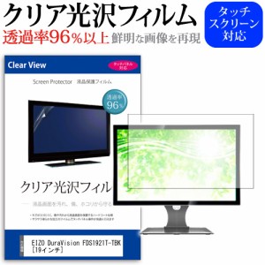 EIZO DuraVision FDS1921T-TBK 19インチ 機種で使える 透過率96％ クリア光沢 液晶保護 フィルム メール便送料無料