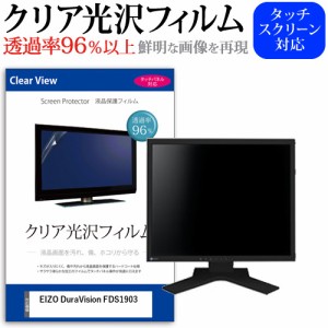 EIZO DuraVision FDS1903[19インチ]機種で使える 透過率96% クリア光沢 液晶保護 フィルム メール便送料無料