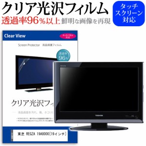 東芝 REGZA 19A8000 19インチ 機種で使える 透過率96％ クリア光沢 液晶保護 フィルム 液晶TV 保護フィルム メール便送料無料