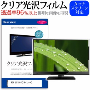 MEK LC1995 19インチ 透過率96％ クリア光沢 液晶保護 フィルム 液晶TV 保護フィルム メール便送料無料