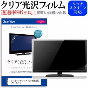 ミスターマックス LE-M22D250 ミスターマックスオリジナルモデル 22インチ 透過率96％ クリア光沢 液晶保護 フィルム 液晶TV 保護フィル