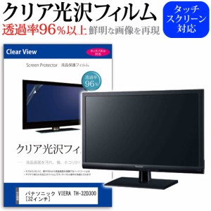 パナソニック VIERA TH-32D300 32インチ 透過率96％ クリア光沢 液晶保護 フィルム 液晶TV 保護フィルム メール便送料無料