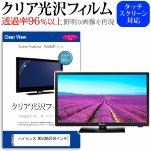 ハイセンス HS20D50 20インチ 透過率96％ クリア光沢 液晶保護 フィルム 液晶TV 保護フィルム メール便送料無料