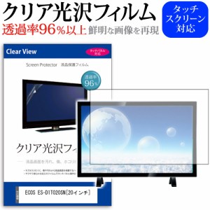 ECOS ES-D1T020SN 20インチ 透過率96％ クリア光沢 液晶保護 フィルム 液晶TV 保護フィルム メール便送料無料