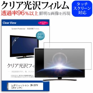 レボリューション ZM-20TV 20インチ 透過率96％ クリア光沢 液晶保護 フィルム 液晶TV 保護フィルム メール便送料無料