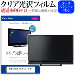 東芝 REGZA 32S20 32インチ 透過率96％ クリア光沢 液晶保護 フィルム 液晶TV 保護フィルム メール便送料無料