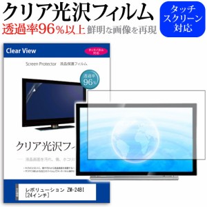 レボリューション ZM-24BI 24インチ 透過率96％ クリア光沢 液晶保護 フィルム 液晶TV 保護フィルム メール便送料無料