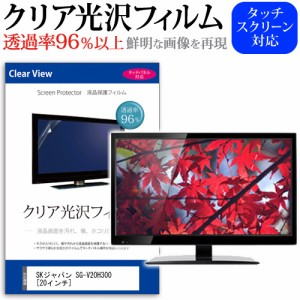 SKジャパン SG-V20H300 20インチ 透過率96％ クリア光沢 液晶保護 フィルム 液晶TV 保護フィルム メール便送料無料