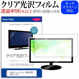 レボリューション ZM-D24TV 24インチ 透過率96％ クリア光沢 液晶保護 フィルム 液晶TV 保護フィルム メール便送料無料