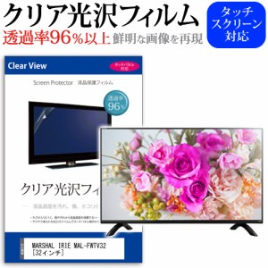 MARSHAL IRIE MAL-FWTV32 32インチ 機種で使える 透過率96％ クリア光沢 液晶保護 フィルム 液晶TV 保護フィルム メール便送料無料