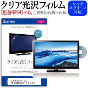 レボリューション ZM-01J1901DTV 19インチ 機種で使える 透過率96％ クリア光沢 液晶保護 フィルム 液晶TV 保護フィルム メール便送料無