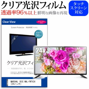 MARSHAL IRIE MAL-FWTV24 24インチ 機種で使える 透過率96％ クリア光沢 液晶保護 フィルム 液晶TV 保護フィルム メール便送料無料