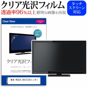 東芝 REGZA 24S12 24インチ 機種で使える 透過率96％ クリア光沢 液晶保護 フィルム 液晶TV 保護フィルム メール便送料無料