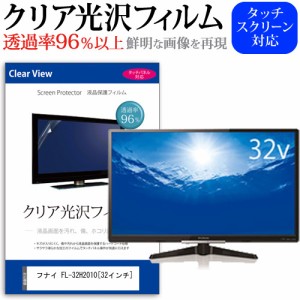 フナイ FL-32H2010 32インチ 機種で使える 透過率96％ クリア光沢 液晶保護 フィルム 液晶TV 保護フィルム メール便送料無料