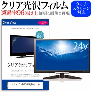 フナイ FL-24H2010 24インチ 機種で使える 透過率96％ クリア光沢 液晶保護 フィルム 液晶TV 保護フィルム メール便送料無料