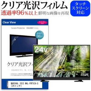 MARSHAL IRIE MAL-FWTV24-S 24インチ 機種で使える 透過率96％ クリア光沢 液晶保護 フィルム 液晶TV 保護フィルム メール便送料無料