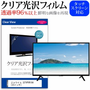 ジョワイユ 32TVPVR184 32インチ 機種で使える 透過率96％ クリア光沢 液晶保護 フィルム 液晶TV 保護フィルム メール便送料無料