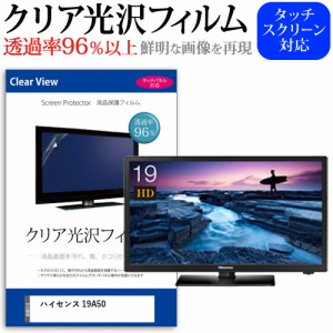 ハイセンス 19A50[19インチ]機種で使える 透過率96% クリア光沢 液晶保護 フィルム 液晶TV メール便送料無料