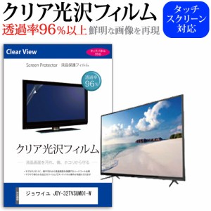 ジョワイユ JOY-32TVSUMO1-W [32インチ] 機種で使える 透過率96% クリア光沢 液晶保護 フィルム 液晶TV メール便送料無料