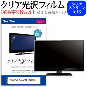 GRANPLE ちょい録 19DDGRL [19インチ] 機種で使える クリア光沢 液晶保護 フィルム 液晶TV メール便送料無料