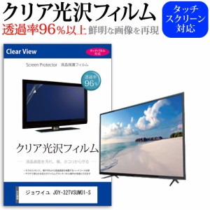 ジョワイユ JOY-32TVSUMO1-S [32インチ] 機種で使える クリア光沢 液晶保護 フィルム 液晶TV メール便送料無料