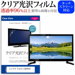 ユニテク Visole LCD2001G [20インチ] 機種で使える クリア光沢 液晶保護 フィルム 液晶TV メール便送料無料