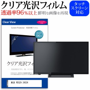 東芝 REGZA 24S24 [24インチ] 機種で使える クリア光沢 液晶保護 フィルム 液晶TV メール便送料無料