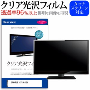 GRANPLE GV19-1SN [19インチ] 機種で使える クリア光沢 液晶保護 フィルム 液晶TV メール便送料無料