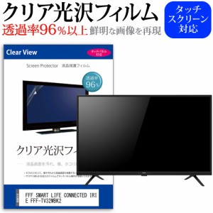 FFF SMART LIFE CONNECTED IRIE FFF-TV32WBK2 [32インチ] クリア光沢 液晶保護 フィルム 液晶TV メール便送料無料