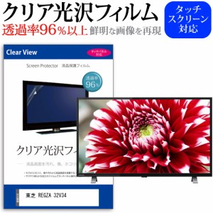 東芝 REGZA 32V34(B) [32インチ] クリア光沢 液晶保護 フィルム 液晶TV メール便送料無料