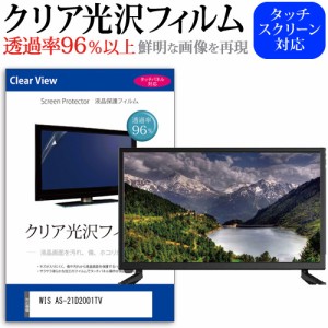 WIS AS-21D2001TV [20インチ] クリア光沢 液晶保護 フィルム 液晶TV メール便送料無料