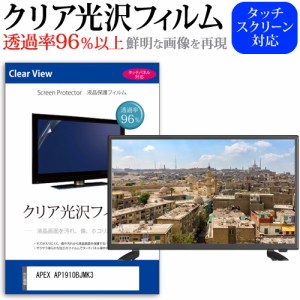 APEX AP1910BJMK3 [19インチ] クリア光沢 液晶保護 フィルム 液晶TV メール便送料無料