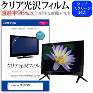 simplus SP-20TV07 [20インチ] クリア光沢 液晶保護 フィルム 液晶TV メール便送料無料