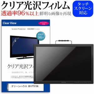 グリーンハウス GH-PTV19A [19インチ] クリア光沢 液晶保護 フィルム 液晶TV メール便送料無料