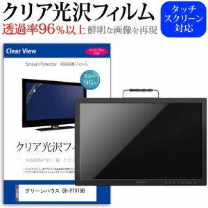 グリーンハウス GH-PTV19B [19インチ] クリア光沢 液晶保護 フィルム 液晶TV メール便送料無料