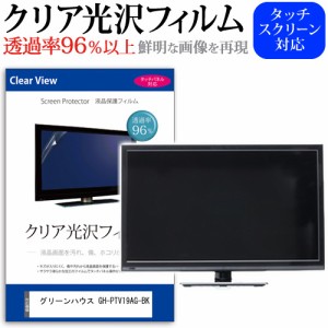 グリーンハウス GH-PTV19AG-BK [19インチ] クリア光沢 液晶保護 フィルム 液晶TV メール便送料無料