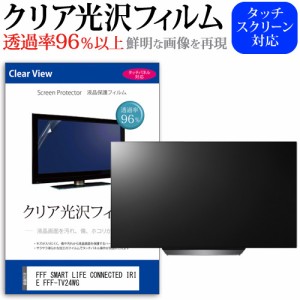 FFF SMART LIFE CONNECTED IRIE FFF-TV24WG [24インチ] クリア光沢 液晶保護 フィルム 液晶TV メール便送料無料