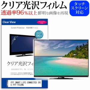 FFF SMART LIFE CONNECTED IRIE FFF-TV32WG [32インチ] クリア光沢 液晶保護 フィルム 液晶TV メール便送料無料