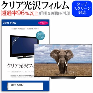 APEX PY19MA1 [19インチ] クリア光沢 液晶保護 フィルム 液晶TV メール便送料無料