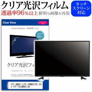 FFF SMART LIFE CONNECTED IRIE FFF-TV32WBK2-SB [32インチ] クリア光沢 液晶保護 フィルム 液晶TV メール便送料無料