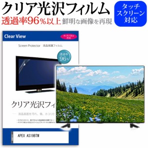 APEX AS19BTM [19インチ] クリア光沢 液晶保護 フィルム 液晶TV メール便送料無料